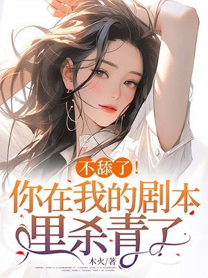 不舔了！你在我的剧本里杀青了！ By{author}