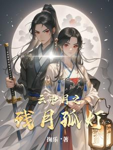 云中月之残月孤灯 By{author}