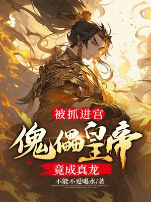 被抓进宫，傀儡皇帝竟成真龙By{author}