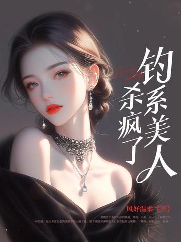 诱他深陷：钓系美人杀疯了！By{author}