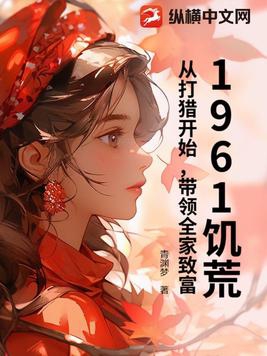 1961饥荒:从打猎开始,带领全家致富!