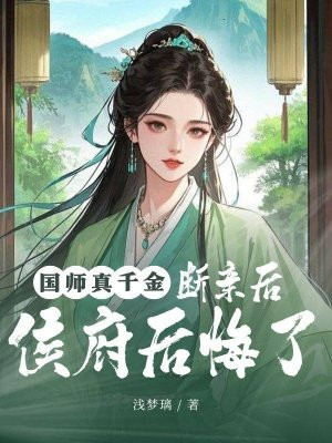 国师真千金，断亲后侯府后悔了