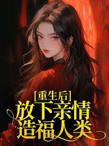 重生后，放下亲情造福人类