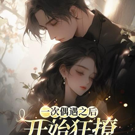 腹黑季教授狂撩隔壁小邻居