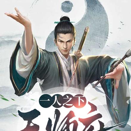 一人之下：天师府出了个道剑仙？