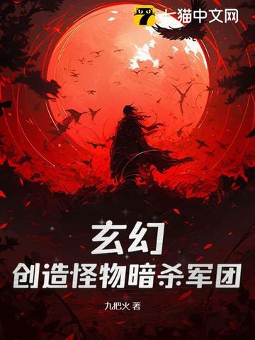 玄幻:创造怪物暗杀军团