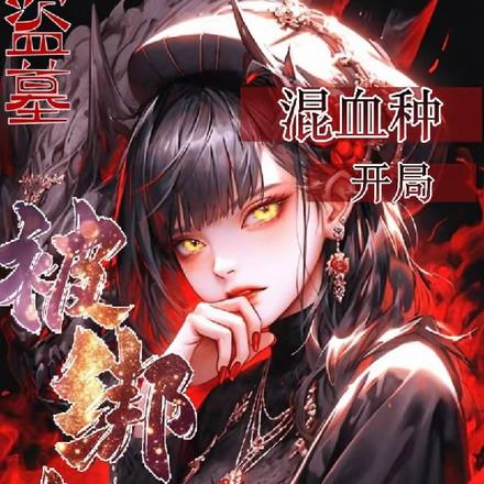 盗墓：混血种开局被绑架