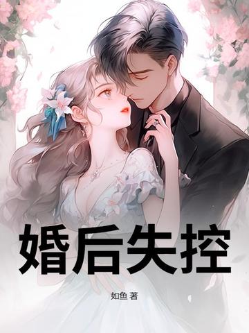 婚后失控