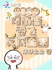 大魔王穿到幼儿园,奶凶带飞反派