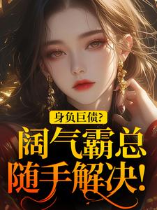 身负巨债？阔气霸总随手解决！