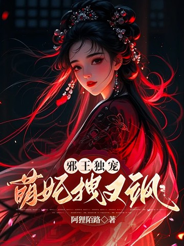邪王独宠：萌妃拽又飒