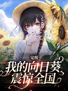 觉醒：我的向日葵震惊全国