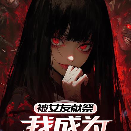 被女友献祭,我成为校花的影子
