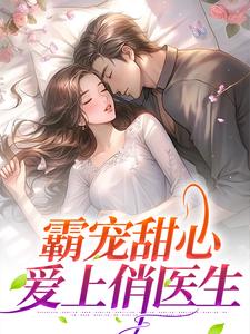 霸宠甜心：爱上俏医生