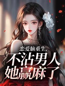 恋爱脑重生，不沾男人她赢麻了
