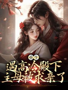 重生遇高冷殿下，主母被求亲了