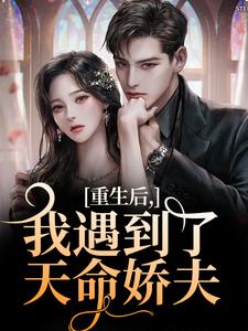 重生后，我遇到了天命娇夫