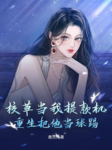 校草当我提款机，重生把他当球踢！