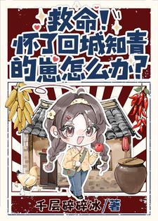 娇娇逆天改命,驭夫养崽样样行