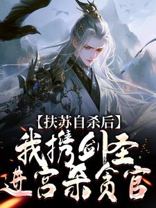 扶苏自杀后,我携剑圣进宫杀贪官