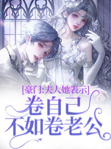 豪门:夫人她表示卷自己不如卷老公