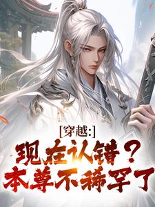穿越:现在认错?本尊不稀罕了