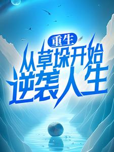 重生:从草垛开始逆袭人生