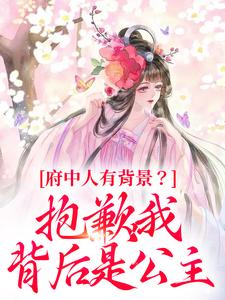 府中人有背景？抱歉，我背后是公主
