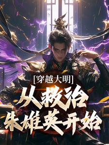 穿越大明,从救治朱雄英开始