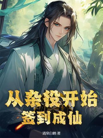 从杂役开始签到成仙