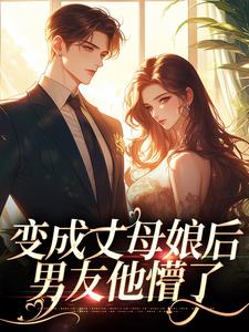 变成丈母娘后,男友他懵了