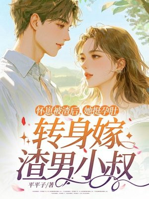 怀崽被渣后,她挺孕肚转身嫁渣男小叔