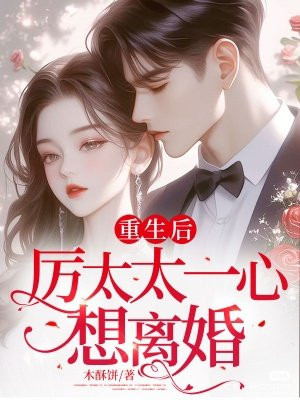 重生后,厉太太一心想离婚