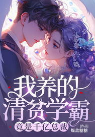 我养的清贫学霸,竟是千亿总裁
