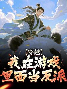 穿越:我在游戏里面当反派