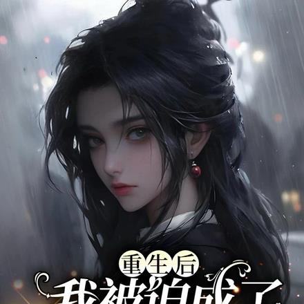 重生后,我被迫成了黑道大小姐!