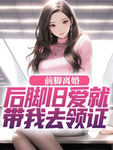 前脚离婚,后脚旧爱就带我去领证