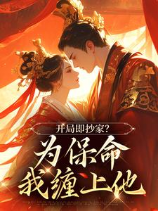 开局即抄家?为保命我缠上他