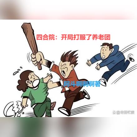 四合院:我文笔如刀,搞废易中海