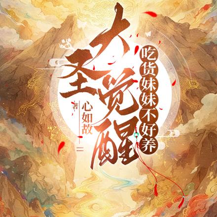 大圣觉醒,吃货妹妹不好养