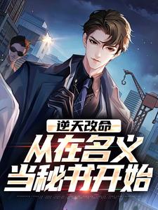 逆天改命，从在名义当秘书开始