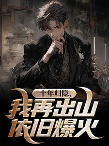 十年归隐，我再出山依旧爆火