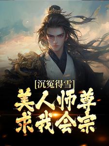 沉冤得雪?美人师尊求我会宗