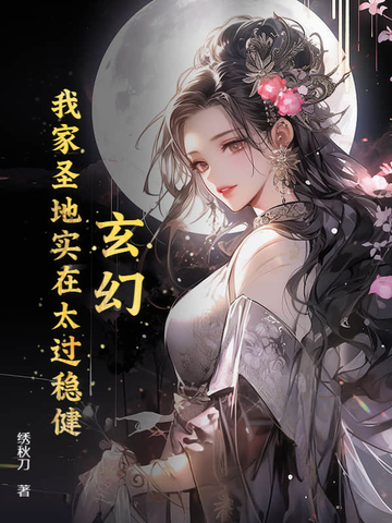 玄幻:我家圣地实在太过稳健