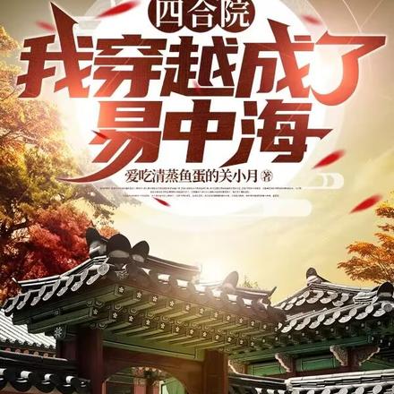 四合院：我穿越成了易中海