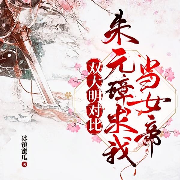 陛下快认错吧,您孙女是千古一帝