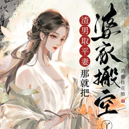 不是娶平妻吗?我搬空侯府你哭啥