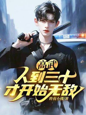 高武:人到三十,才开始无敌!