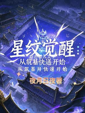 星纹觉醒:从筑基丹快递开始