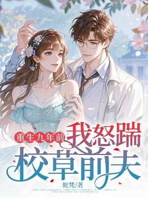 重生九年前,我怒踹校草前夫
